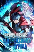 Манхва обложка Возвращение замороженного игрока