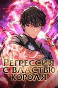 Манхва обложка Регрессия с властью короля
