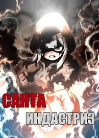 Манхва обложка Санта Индастриз