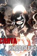 Манхва обложка Санта Индастриз