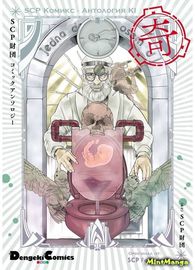 Манга обложка SCP Комикс - Антология KI