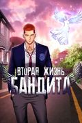 Манхва обложка Вторая жизнь бандита