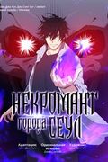 Манхва обложка Некромант города Сеул