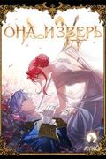Манхва обложка Она и зверь