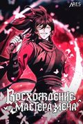 Манхва обложка Восхождение Мастера Меча
