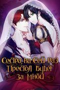 Манхва обложка Сестра, на сей раз престол будет за мной