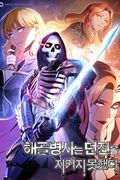 Манхва обложка Воин-скелет не смог удержать подземелье