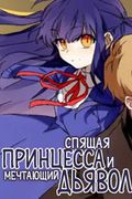 Манхва обложка Спящая принцесса и мечтающий дьявол