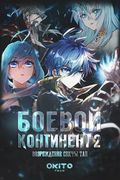 Маньхуа обложка Боевой континент 2