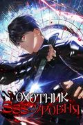 Манхва обложка Охотник SSS-уровня