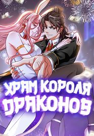 Маньхуа обложка Храм Короля Драконов