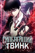 Манхва обложка Сильнейший твинк