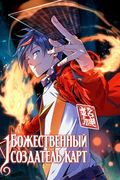 Маньхуа обложка Божественный создатель карт