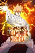 Маньхуа обложка Сказания о демонах и богах