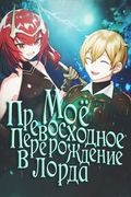 Манга обложка Моё превосходное перерождение в лорда