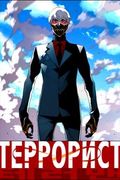 Манхва обложка Террорист