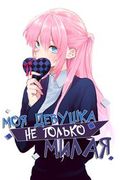 Манга обложка Моя девушка не только милая