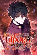 Манхва обложка 100-я Регрессия Игрока Максимального Уровня