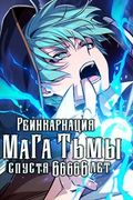 Манхва обложка Реинкарнация Мага Тьмы спустя 66666 лет