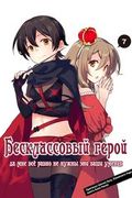 Манга обложка Бесклассовый герой: Да мне всё равно не нужны эти ваши умения