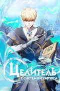 Манхва обложка Целитель с системой хирурга