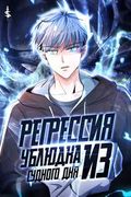 Маньхуа обложка Регрессия ублюдка из судного дня