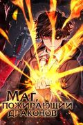 Манхва обложка Маг, пожирающий драконов