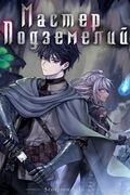 Манхва обложка Мастер Подземелий