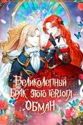 Манхва обложка Великолепный брак этого герцога - обман