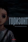 Манхва обложка Горизонт