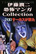 Манга обложка Коллекция ужасов от Дзюндзи Ито
