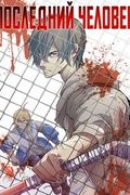 Маньхуа обложка Последний человек