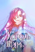 Манхва обложка Король Драмы