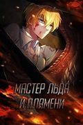 Маньхуа обложка Мастер льда и пламени