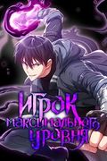 Манхва обложка Игрок максимального уровня
