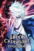 Манхва обложка Игрок скрывает прошлое