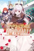 Манга обложка Перерождение тиранши!