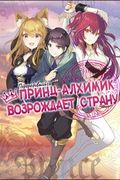 Манга обложка Переродившийся принц становится алхимиком и возрождает страну