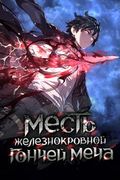 Манхва обложка Месть железнокровной Гончей Меча