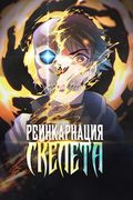 Манхва обложка Реинкарнация скелета