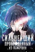 Маньхуа обложка Сильнейший пробужденный из психушки