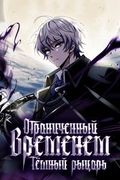 Манхва обложка Ограниченный временем тёмный рыцарь