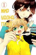 Манга обложка Мир удона Поко