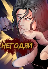 Манхва обложка Негодяй