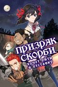 Манга обложка Призрак скорби хочет уйти в отставку — Сильнейшая методика групповой подготовки от самого слабого охотника
