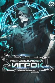 Маньхуа обложка Непобедимый игрок