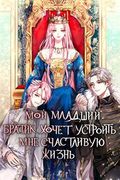 Манхва обложка Мой младший братик хочет устроить мне счастливую жизнь