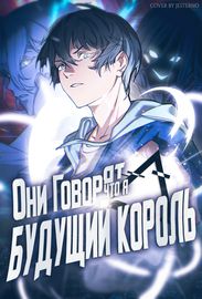 Маньхуа обложка Они говорят, что я будущий король