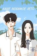 Манхва обложка Наше любимое лето