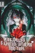 Манга обложка Реинкарнация в качестве Антигероя этого мира